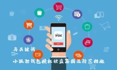 与关键词小狐狸钱包授权