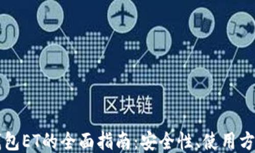 
比特币钱包ET的全面指南：安全性、使用方法与推荐