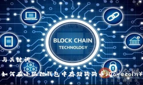 与关键词

如何在小狐狸钱包中存储狗狗币（Dogecoin）