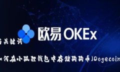 与关键词如何在小狐狸钱