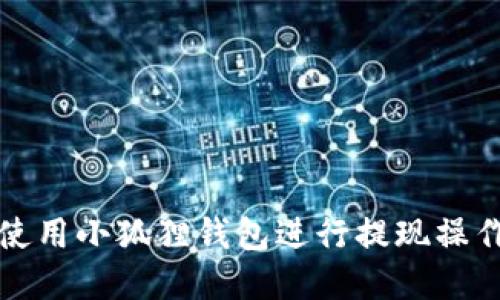 如何使用小狐狸钱包进行提现操作详解