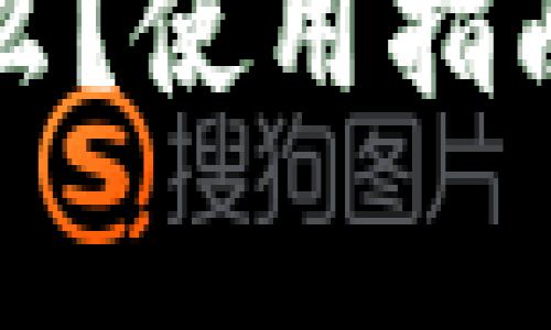 比特币钱包是什么？使用指南及常见问题解答