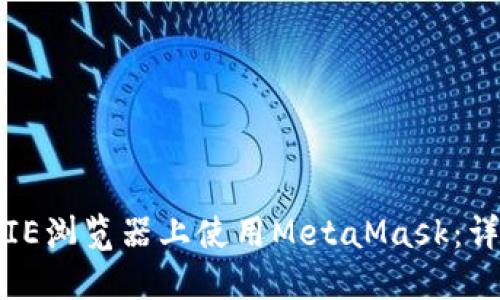如何在IE浏览器上使用MetaMask:详尽指南