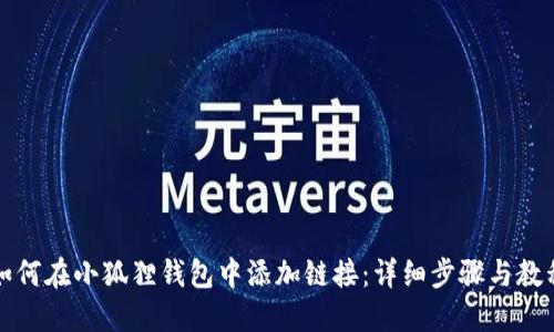 如何在小狐狸钱包中添加链接:详细步骤与教程