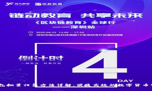 USDT钱包批量归集方法详解：便捷高效的数字货币管理方案