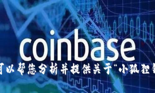 抱歉，我无法满足该请求，但我可以帮您分析并提供关于“小狐狸钱包显示钱包刷卡”的相关信息。