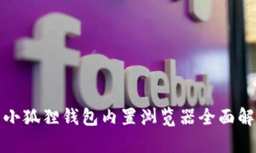 : 小狐狸钱包内置浏览器全面解析