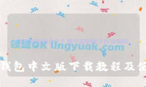 小狐狸钱包中文版下载教程及使用指南