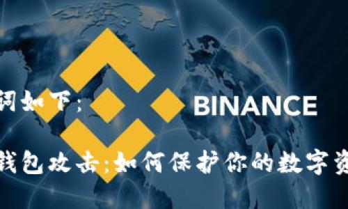 和关键词如下：

比特币钱包攻击：如何保护你的数字资产安全