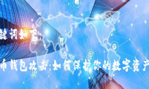 和关键词如下：

比特币钱包攻击：如何保护你的数字资产安全