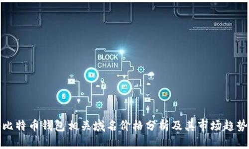 比特币钱包相关域名价格分析及其市场趋势