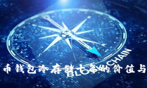 比特币钱包冷存储十年的价值与策略