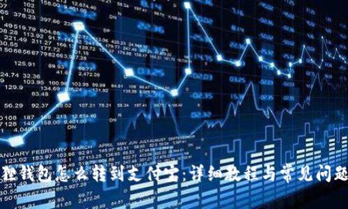小狐狸钱包怎么转到支付宝:详细教程与常见问题解答