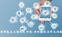 小狐狸钱包怎么转到支付