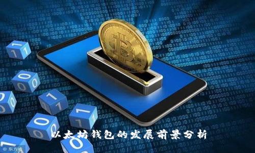 以太坊钱包的发展前景分析