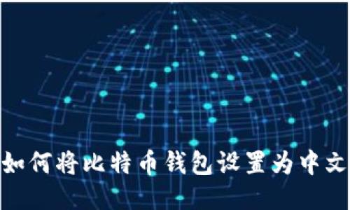 : 如何将比特币钱包设置为中文版