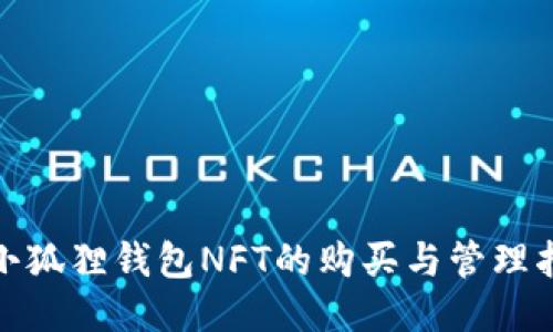 : 小狐狸钱包NFT的购买与管理指南