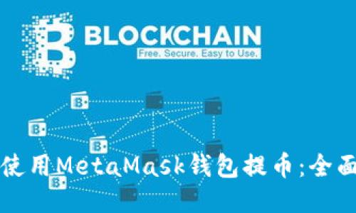 如何使用MetaMask钱包提币：全面指南