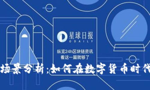 比特币钱包应用场景分析：如何在数字货币时代更好地管理资产