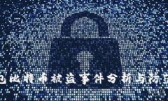 冷钱包比特币被盗事件分