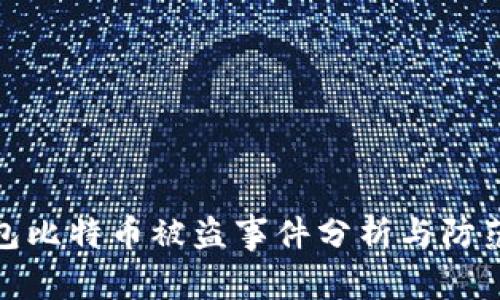 冷钱包比特币被盗事件分析与防范措施
