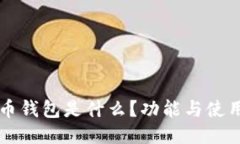 比特币钱包是什么？功能