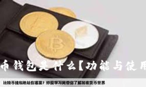比特币钱包是什么？功能与使用指南