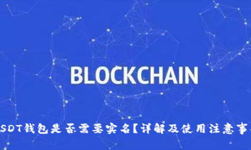 USDT钱包是否需要实名？详解及使用注意事项