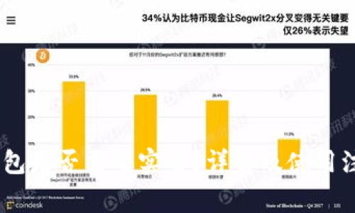 USDT钱包是否需要实名？详解及使用注意事项