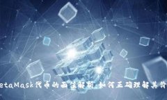 MetaMask代币的面值解析：如