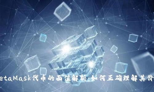 MetaMask代币的面值解析：如何正确理解其价值