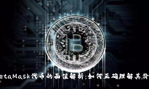 MetaMask代币的面值解析：如何正确理解其价值