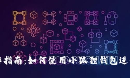 小狐狸钱包操作指南：如何使用小狐狸钱包进行加密货币管理