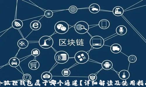 
小狐狸钱包属于哪个通道？详细解读及使用指南