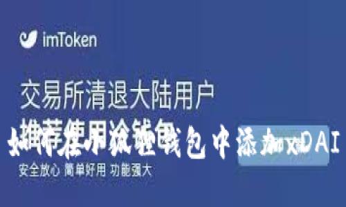 如何在小狐狸钱包中添加xDAI