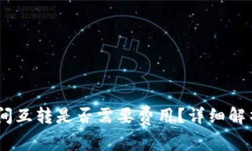 USDT在钱包间互转是否需要费用？详细解析与常见问题