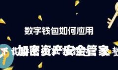 如何下载安装小狐狸钱包