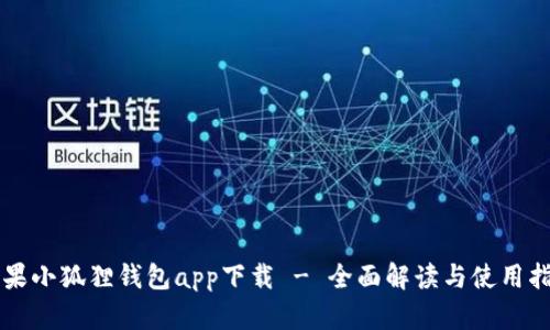 苹果小狐狸钱包app下载 - 全面解读与使用指南