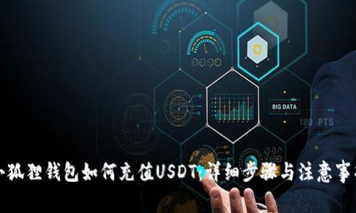 小狐狸钱包如何充值USDT：详细步骤与注意事项