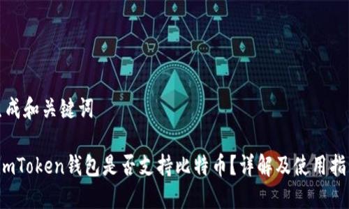 生成和关键词

 imToken钱包是否支持比特币？详解及使用指南