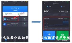 为什么选择小狐狸钱包作