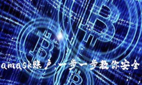 如何新建Metamask账户：一步一步教你安全创建数字钱包