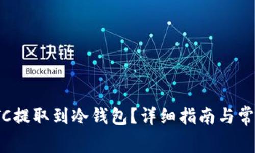 : 如何将LTC提取到冷钱包？详细指南与常见问题解答