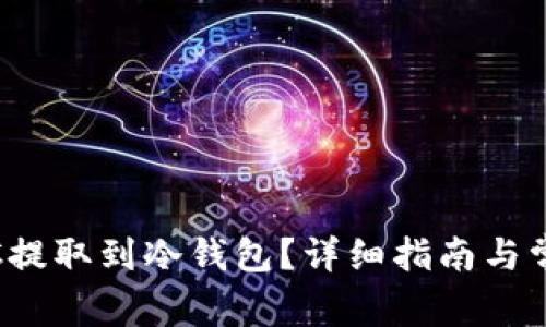 : 如何将LTC提取到冷钱包？详细指南与常见问题解答