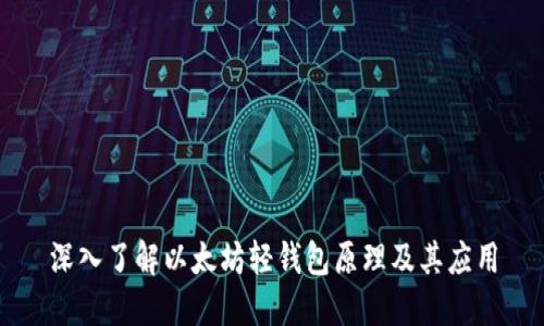 深入了解以太坊轻钱包原理及其应用