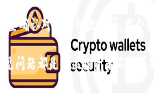 biao ti比特币钱包充值攻略：如何安全高效地为你的比特币钱包充值/biao ti

比特币钱包, 比特币充值, 数字货币, 加密货币/guanjianci

在当今的数字货币世界中，比特币日益成为人们投资和交易时的首选。比特币钱包作为存储和管理比特币的工具，安全性和便捷性显得尤为重要。对于普通用户来说，如何高效地为自己的比特币钱包充值是一个重要的技能。本文将为您提供全面的比特币钱包充值攻略，包括不同的充值方式、注意事项、常见问题等，帮助您安全地进行比特币的充值操作。

一、比特币钱包的基本概念

比特币钱包是一种用于存储比特币的数字工具，它并不是存储比特币本身，而是存储与比特币网络有关的密钥。通过这些密钥，用户可以访问和管理自己的比特币资产。比特币钱包有多种类型，包括热钱包、冷钱包、软件钱包和硬件钱包等。每种类型都有其独特的优缺点，为了选择合适的比特币钱包，用户需要根据自己的需求做出判断。

二、比特币充值的方式

充值到比特币钱包可以通过多种方式实现，用户可以根据自己的情况选择适合自己的方式。以下是几种常见的充值方式：

h41. 通过交易所充值/h4
这是最常见的充值方式。用户可以在各大交易所（如币安、火币、OKEx等）注册账户，使用法币购买比特币。购买后，用户可以将比特币提取到自己的钱包中。在充值时，用户需要注意交易所的安全性与手续费问题。此外，选择口碑好、用户反馈积极的交易所也是至关重要的。

h42. P2P交易/h4
用户还可以通过P2P平台（如LocalBitcoins、Paxful等）直接与其他用户交换比特币。在这种情况下，用户可以通过多种方式支付，例如银行转账、支付宝、微信等。这种方式的优势在于灵活性更高，可以自由选择支付方式，但用户需要仔细选择交易对象，以防上当受骗。

h43. 自动售货机/h4
在一些城市中，比特币自动售货机（Bitcoin ATM）逐渐增多。用户可以使用现金或银行卡直接购买比特币，并将其发送到自己的钱包地址。这是一种非常方便快捷的充值方式，但相对而言，手续费可能较高。

h44. 通过矿池获得比特币/h4
对于有技术背景的用户，参与比特币挖矿也是一种获得比特币的方式。用户可以加入矿池，在完成指定的计算后获得相应的比特币奖励。不过，挖矿需要一定的硬件投入和电力成本，适合有一定经验和资源的用户。

三、充值时的安全注意事项

充值比特币时，安全是最重要的一点。用户应该牢记以下几点：

h41. 选择信誉好的交易平台/h4
在选择交易所时，要选择那些历史悠久、用户评价较高的平台。可以查阅相关的评测文章，了解平台的安全性和用户反馈，在交易所涉及资金投入之前，务必认真查证。

h42. 开启双重验证/h4
为了保证账户的安全，用户在注册交易所账户后，建议启用双重验证功能。这样即使密码被盗，黑客也无法轻易登录用户的账户。

h43. 保管好个人密钥及助记词/h4
比特币钱包的私钥和助记词是用户身份的唯一凭证，丢失它们就意味着丢失了钱包中的所有比特币。因此，用户应妥善保管，不要将其泄露给他人。

h44. 注意避免钓鱼网站/h4
在充值过程中要谨防钓鱼网站，保持警觉，不要轻易点击陌生链接。用户可以通过书签进入交易所或直接输入网址，避免使用搜索引擎进行访问。

四、常见问题解答

h41. 如何选择适合自己的比特币钱包？/h4
选择比特币钱包时，首先要考虑使用场景，如果是日常交易，热钱包会更加方便。如果追求安全性，可以选择冷钱包。其次，要查看钱包是否支持多种加密货币，便于后期的扩展。安全性、费用、易用性和备份兼容性都是衡量钱包优劣的重要标准。用户还可以根据自己对技术的熟悉程度做出选择。

h42. 如何解决充值失败的情况？/h4
充值失败可能有多种原因，首先要确保网络连接正常，付款方式没有问题。如果是交易所问题，可以咨询客服，查看是否需要补充信息或者因维护导致的系统问题。对于P2P交易，可能需要联系对方确认情况并尝试重新支付。如果钱款已经扣除却未到账，用户需要及时记录交易凭证，以便后期维权。

h43. 比特币充值时的手续费一般是多少？/h4
不同平台的手续费差异较大，通常交易所的手续费在0.1%到0.5%之间，P2P平台可能会更高。建议用户在充值之前先核对相关信息，合理选择并计算费用，确保自己能承担的范围。此外，有些平台对于大额交易会有优惠，用户根据实际情况选择即可。

h44. 如何避免比特币充值中的欺诈行为？/h4
用户在充值时，要保持高度警惕，尤其是在P2P平台上交易时，确保选择信誉好的交易对方。务必对交易对象进行充分的了解，包括交易历史、评分和评价。此外，尽量选择面对面交易的方式，多了解对方信息。如果交易过程中感觉不对，就要果断停止交易并寻求帮助。

h45. 一旦充值完成，如何确认余额到账？/h4
在充值成功后，用户可以通过比特币区块链浏览器查询余额。在交易所进行充值时，一般在其后台会显示相应的充值记录。如果是在P2P平台或OTC交易中，用户需要确认对方收到款项后，才会释放比特币并转入钱包。建议用户关注和了解相关的区块链知识，这样对于整个充值的确认和跟踪会更加心中有数。

总结来说，比特币钱包的充值是一项需要认真对待的操作，不论是参与交易还是投资，都需要对安全性保持高度重视。选择合适的方式、保障账户安全以及了解常见问题都是每位投资者不可或缺的技能。希望本文能对您进行比特币充值提供一定的指引和帮助。