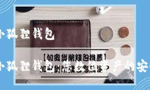 国际小狐狸钱包
国际小狐狸钱包:您数位资产的安全助手