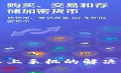 小狐狸钱包连不上手机的