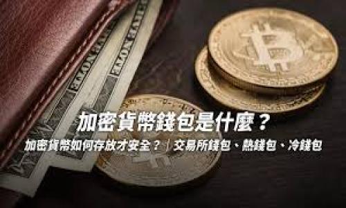   比特币钱包的官方指南解读与使用技巧 / 
 guanjianci 比特币钱包, 比特币, 数字货币, 区块链 /guanjianci 

在如今的数字货币时代，比特币作为最早的也是最具影响力的加密货币，吸引了越来越多的用户关注与使用。然而，许多初次接触比特币的用户往往会在设置和使用比特币钱包时遇到困惑。一份官方指南可能写得非常专业，充满了术语和技术细节，而普通用户难以理解和应用。为此，本文将详细解读比特币钱包的使用方法，同时介绍其中的一些使用技巧，帮助用户更好地管理和使用比特币。

什么是比特币钱包？
比特币钱包是一个数字应用程序，用于存储、发送和接收比特币。它的基本功能类似于传统银行账户，但比特币钱包并不直接存储货币，而是存储用户的私钥与公钥。私钥是用来控制用户比特币的密码，公钥则用于接收比特币交易。在比特币的世界中，钱包的类型有很多，包括软件钱包、硬件钱包、在线钱包和纸钱包等。

比特币钱包的类型
选择适合自己的比特币钱包非常重要。这里是几种常见的比特币钱包类型：
ul
    listrong软件钱包/strong：通常以应用程序的形式存在，可以在电脑或手机上安装。它们的使用方便，适合频繁交易的用户。/li
    listrong硬件钱包/strong：像USB设备一样的物理设备，能够以离线方式存储私钥。虽然使用起来较为麻烦，但安全性极高，适合长期存储比特币。/li
    listrong在线钱包/strong：由第三方提供的网络服务，用户可以直接在浏览器中访问。虽然使用便捷，但风险较高，容易遭受攻击。/li
    listrong纸钱包/strong：通过生成密钥并将其打印在纸上来存储比特币。这种方式在防止黑客攻击时非常有效。/li
/ul

比特币钱包的基本设置及使用技巧
在对比特币钱包的使用进行不了解时，用户往往会被繁杂的设置所迷惑。以下是一些基本步骤和使用技巧：
ol
    listrong下载与安装钱包/strong：首先根据自己的需求选择合适的钱包类型并下载相应的应用程序。注意从官方网站或可信的应用商店进行下载。/li
    listrong创建新账户/strong：根据提示逐步填写信息，系统会生成您的公钥和私钥。一定要保管好自己的私钥，一旦丢失将无法找回。/li
    listrong备份钱包/strong：在软件钱包中，通常会提供备份功能。建议定期备份，以防数据丢失。/li
    listrong安全设置/strong：启用双重认证等安全措施，确保账号的安全性。/li
    listrong日常使用/strong：使用公钥进行比特币接收，私钥用于发送比特币。务必确认每次交易的地址和金额，避免误操作。/li
/ol

怎样选择合适的比特币钱包？
选择合适的钱包能帮助用户更方便地管理比特币。以下是选择时需要注意的几个方面：
ul
    listrong安全性/strong：选择提供良好安全防护的钱包，确保私钥不会被轻易盗取。/li
    listrong可用性/strong：选择操作简单、界面友好的钱包能帮助初学者更快上手。/li
    listrong费用/strong：有些钱包提供的转账服务需要充佣金，了解这些费用可以让用户避免额外的经济负担。/li
    listrong兼容性/strong：确保所选钱包能与多种平台兼容，有的用户可能需要在手机、电脑等不同设备上使用。/li
/ul

比特币钱包常见问题解答
为了帮助用户更好地使用比特币钱包，以下是五个常见问题及其详细解答。

1. 钱包丢失后的恢复方法有哪些？
比特币钱包丢失可能会让许多人感到恐慌，但其实不同类型的钱包具有不同的恢复方法。软件钱包通常提供了“恢复助记词”功能，用户需要根据当初设置时生成的助记词进行恢复。

若是硬件钱包，通常可以通过备份来恢复。如果忘记密码，则需要查阅钱包制造商提供的文档进行复原。对于纸钱包，恢复的关键在于私钥的保存，若纸张完好无损，可以用纸上的私钥恢复对应的比特币。

总之，定期备份并妥善保管自己的私钥和助记词是避免丢失的最佳方法。

2. 比特币钱包的安全隐患有哪些？
安全隐患有多种形式，包括网络攻击、钓鱼网站和设备丢失等。软件钱包特别容易受到恶意软件攻击，务必确保安装防火墙及杀毒软件，时刻保持警觉。

在创建账户时，使用强密码，并开启两步验证，能够有效防止未授权的访问。此外，在连接公共WiFi时，尽量避免交易相关的操作，因为这些网络面临高风险，被黑客窃取私钥的概率很大。

最后，也要定期更新钱包软件，确保其在最新状态下运作，从而修补任何可能的安全漏洞。

3. 如何确保比特币钱包的私钥安全？
私钥是唯一能够访问和控制比特币的凭证，因此保护私钥至关重要。首先，建议将私钥存储在离线环境中，比如用硬件钱包存储或写在纸上，然后妥善保管。

不要将私钥保存于设备的记事本或云存储中，这些都是黑客攻击的常见目标。选择在离线环境中生成私钥的方式，能够有效杜绝在线攻击。

此外，建议对钱包进行加密操作，设置密码等，为私钥增加一层保障。

4. 不同钱包之间如何转移比特币？
转移比特币十分简单，一般需要用到发送和接收功能。首先，确认接收地址的正确性，避免因地址错误而导致的币丢失。

在软件钱包中，用户只需选择发送功能，输入接收地址及转账金额，待核对无误后提交交易。交易后，区块链上会显示待确认的交易记录，根据网络不同，一般需要10分钟到数小时不等才能确认。

在硬件钱包中，操作步骤类似，但一般会要求用户确认交易细节，如金额和接收地址，以确保安全性。

5. 如何利用比特币钱包进行交易？
交易使用比特币钱包相对简单，用户只需在钱包应用中找到“发送”或“转账”功能，输入对方的比特币地址和交易金额。

但在进行交易前，用户也需确保自己钱包中有足够的资金，并仔细检查接收地址是否输入正确。为防止意外，建议先进行小额测试交易，确认交易流程后再进行大额交易。

完成交易后，建议用户关注交易状态，可以通过区块链浏览器查看交易是否已被确认，确保资金安全。

通过上述解答，可以看出，比特币钱包虽然复杂，但通过合理的设置和安全意识，用户能够更好的管理他们的比特币资产。