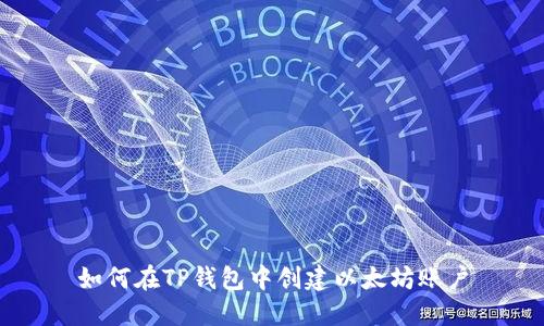 如何在TP钱包中创建以太坊账户